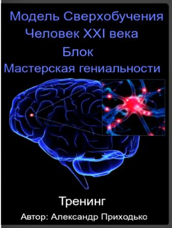 Модель Сверхобучения_ Человек XXI века Блок 2 _Мас_0.jpg